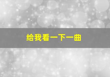 给我看一下一曲