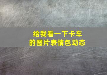 给我看一下卡车的图片表情包动态