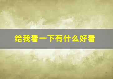 给我看一下有什么好看