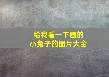 给我看一下画的小兔子的图片大全