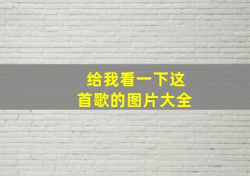 给我看一下这首歌的图片大全