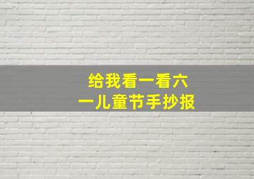 给我看一看六一儿童节手抄报