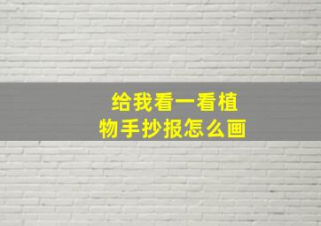 给我看一看植物手抄报怎么画