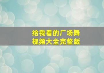 给我看的广场舞视频大全完整版