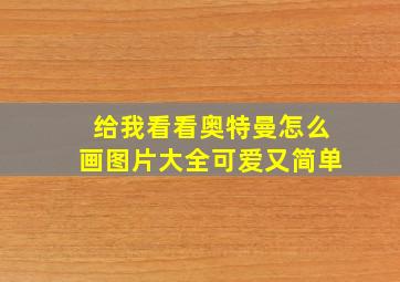 给我看看奥特曼怎么画图片大全可爱又简单