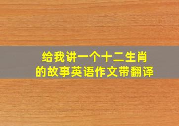 给我讲一个十二生肖的故事英语作文带翻译