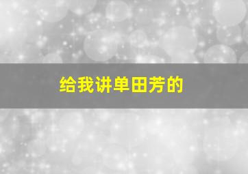 给我讲单田芳的