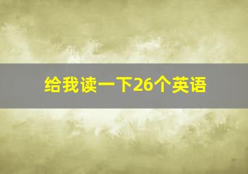 给我读一下26个英语