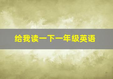 给我读一下一年级英语