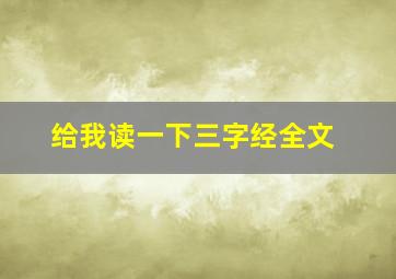 给我读一下三字经全文