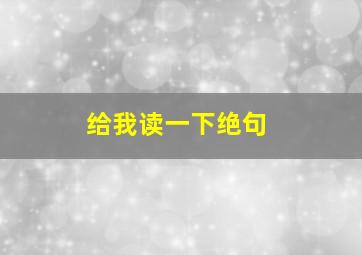 给我读一下绝句