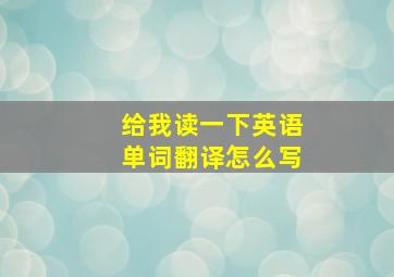 给我读一下英语单词翻译怎么写