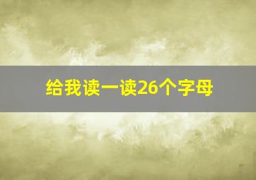 给我读一读26个字母