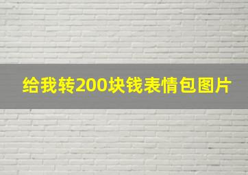 给我转200块钱表情包图片