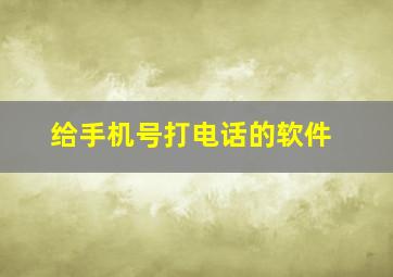 给手机号打电话的软件