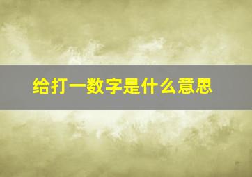 给打一数字是什么意思