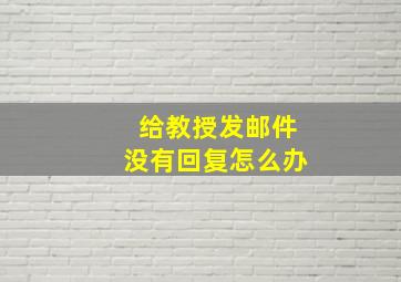 给教授发邮件没有回复怎么办