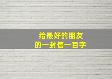 给最好的朋友的一封信一百字