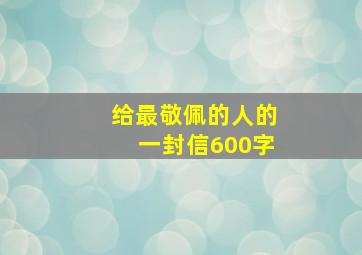 给最敬佩的人的一封信600字