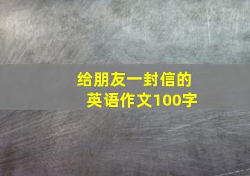 给朋友一封信的英语作文100字