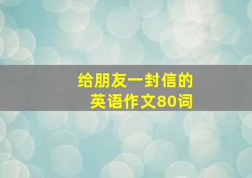 给朋友一封信的英语作文80词