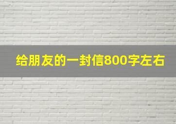 给朋友的一封信800字左右