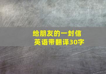 给朋友的一封信英语带翻译30字