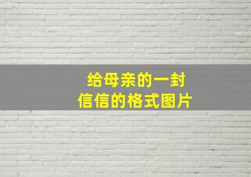 给母亲的一封信信的格式图片