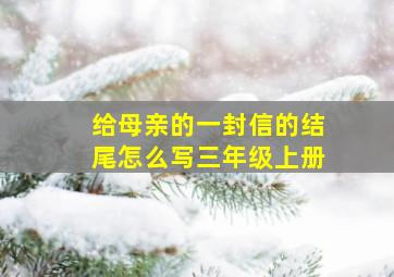 给母亲的一封信的结尾怎么写三年级上册