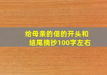 给母亲的信的开头和结尾摘抄100字左右