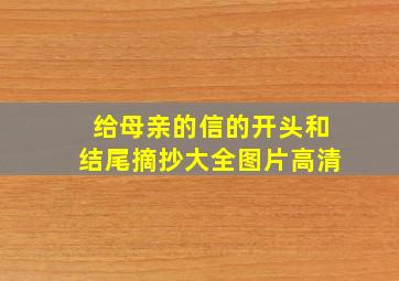 给母亲的信的开头和结尾摘抄大全图片高清