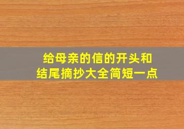 给母亲的信的开头和结尾摘抄大全简短一点