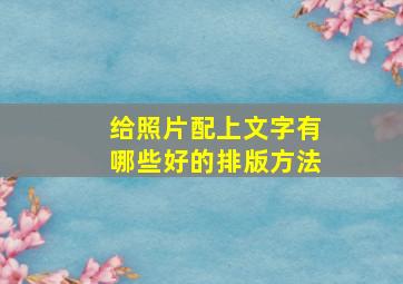 给照片配上文字有哪些好的排版方法