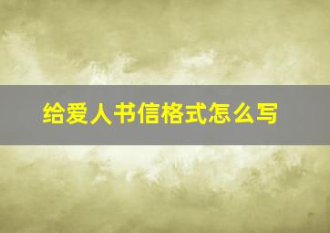 给爱人书信格式怎么写