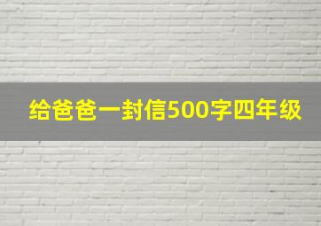 给爸爸一封信500字四年级