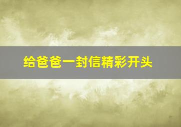 给爸爸一封信精彩开头