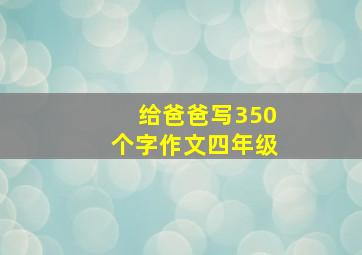 给爸爸写350个字作文四年级