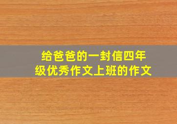 给爸爸的一封信四年级优秀作文上班的作文