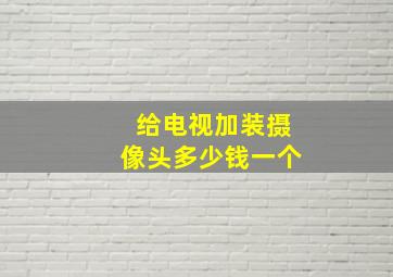 给电视加装摄像头多少钱一个