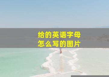 给的英语字母怎么写的图片