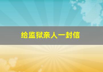 给监狱亲人一封信