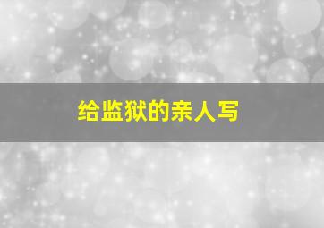 给监狱的亲人写