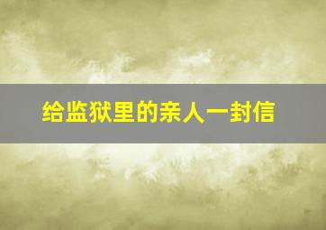 给监狱里的亲人一封信