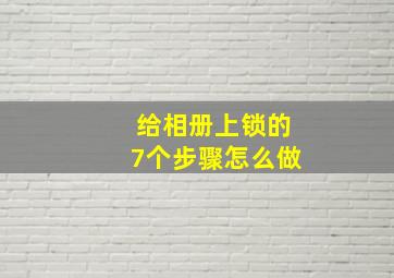 给相册上锁的7个步骤怎么做