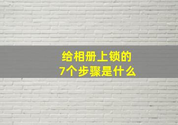 给相册上锁的7个步骤是什么