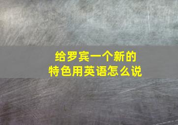 给罗宾一个新的特色用英语怎么说