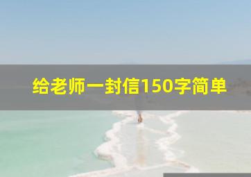 给老师一封信150字简单