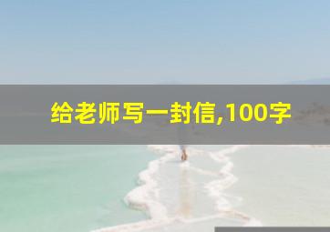 给老师写一封信,100字