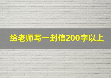 给老师写一封信200字以上