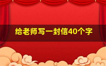 给老师写一封信40个字